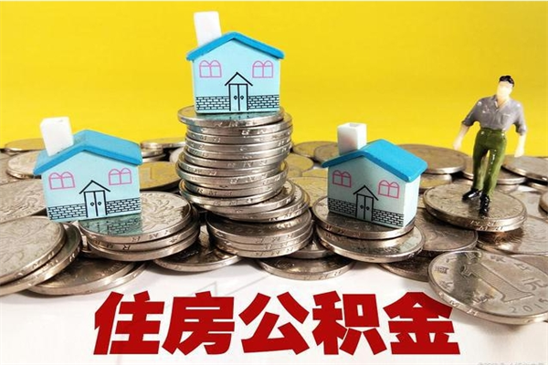 武威离职公积金全部取出来（离职住房公积金取出来和不取的区别）