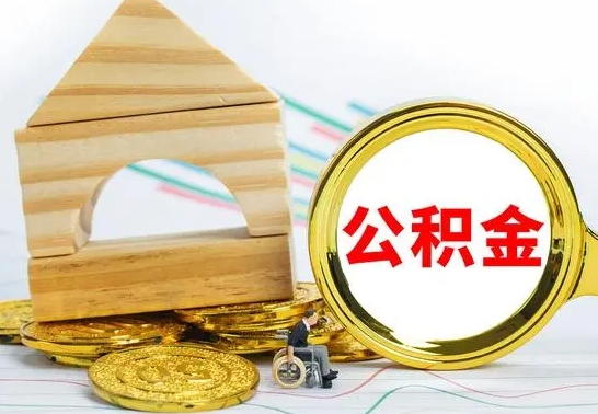 武威离职了公积金怎么提出来（离职后公积金怎么提取全部出来）